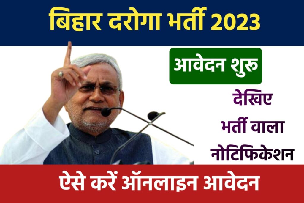 Bihar Daroga ka Notification Chack Here: बिहार दारोगा आ गया नोटिफिकेशन 2023 देखें यहाँ से