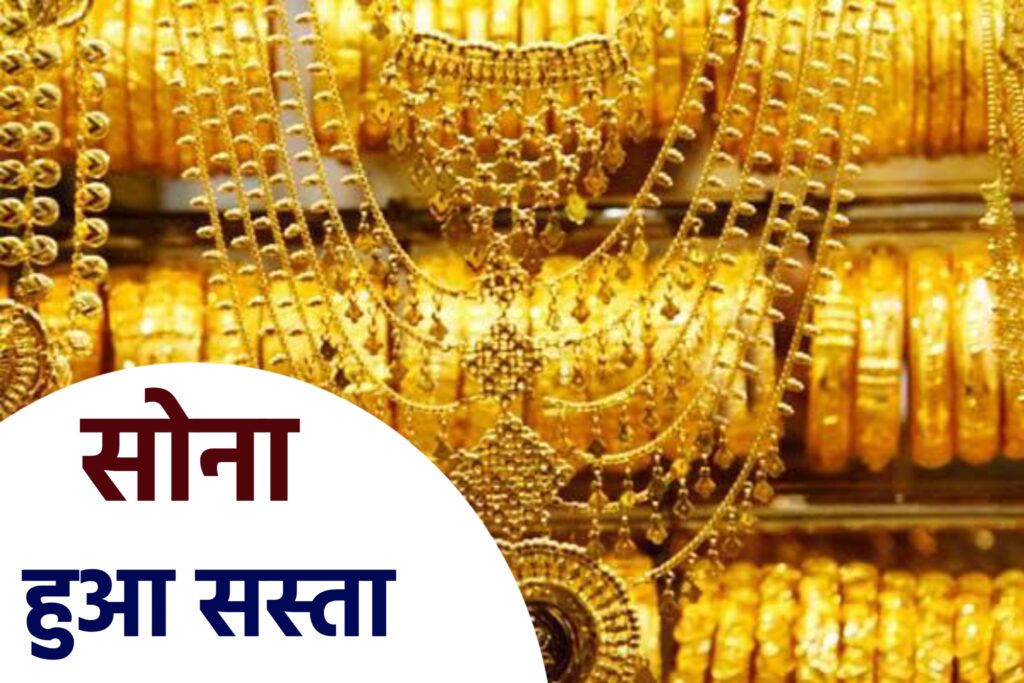 Gold Price Today 2023 In India:खुशखबरी सोना के कीमत हुआ सस्ता,आज का सोना का कीमत यहाँ से देखें
