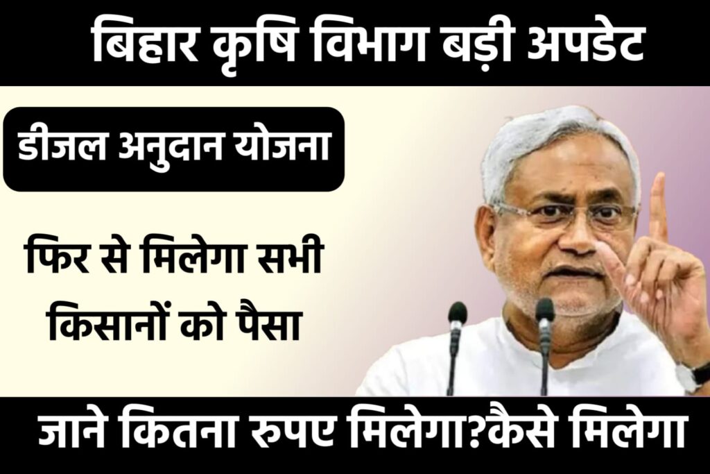 Bihar Diesel Anudan Yojana 2023 Check Here: बिहार डीजल अनुदान योजना यहाँ से लें लाभ