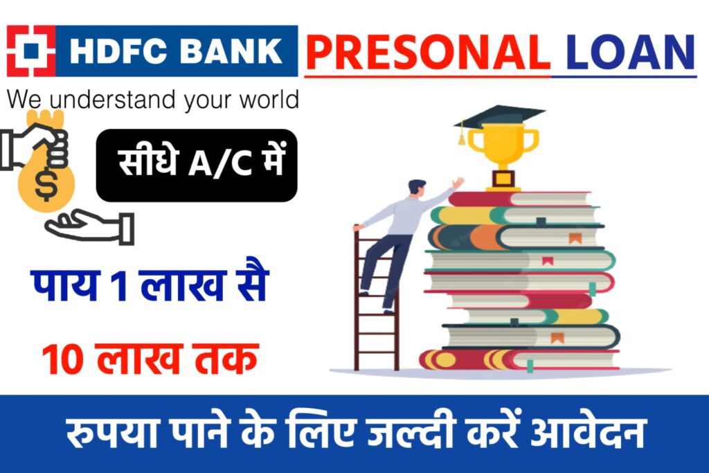 HDFC Bank Personal Loan Click Here: एचडीएफसी बैंक पर्सनल लोन लेना हुआ आसान देखे यहाँ से