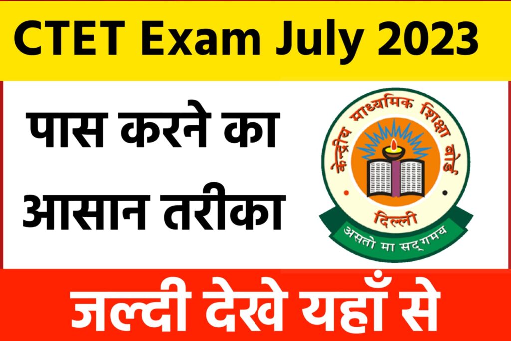 CTET Exam July 2023 Pass Karne Ka Aasan Tarika: सीटेट परीक्षा जुलाई 2023 पास करने का आसान तरीका देखे यहाँ से