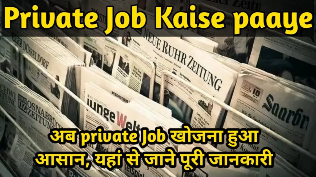Private Job Kaise Paayen? अब Private Job खोजना हुआ आसान, यहाँ से जाने सम्पूर्ण जानकारी 