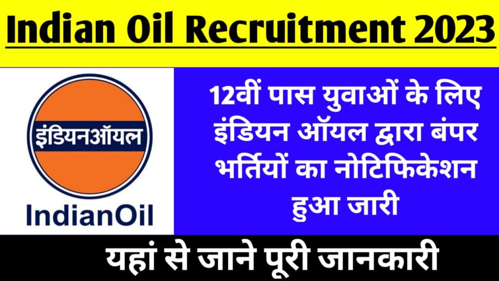 Indian Oil Recruitment 2023: 12वीं पास युवाओं के लिए इंडियन ऑयल द्वारा बंपर भर्तियों का नोटिफिकेशन हुआ जारी, यहां से जाने पूरी जानकारी