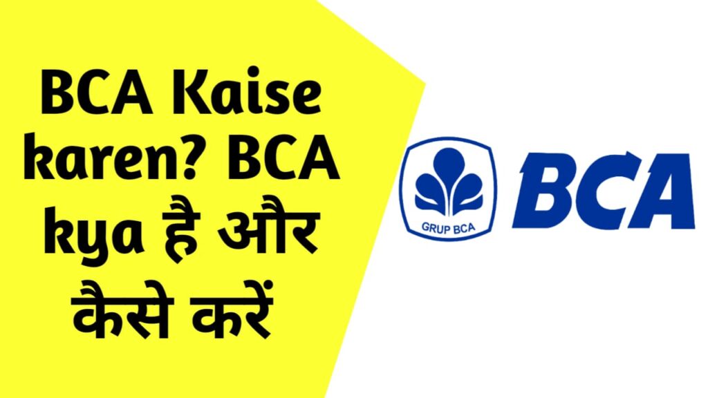 BCA Kaise Kare, BCA क्या है और कैसे करें , यहाँ से जाने पूरी जानकारी 