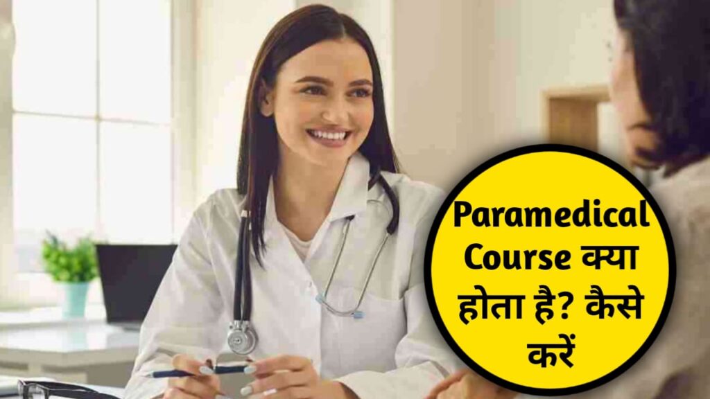 Paramedical Course Kya Hota Hai? कैसे करें ,देखें यहाँ से पूरी जानकारी 