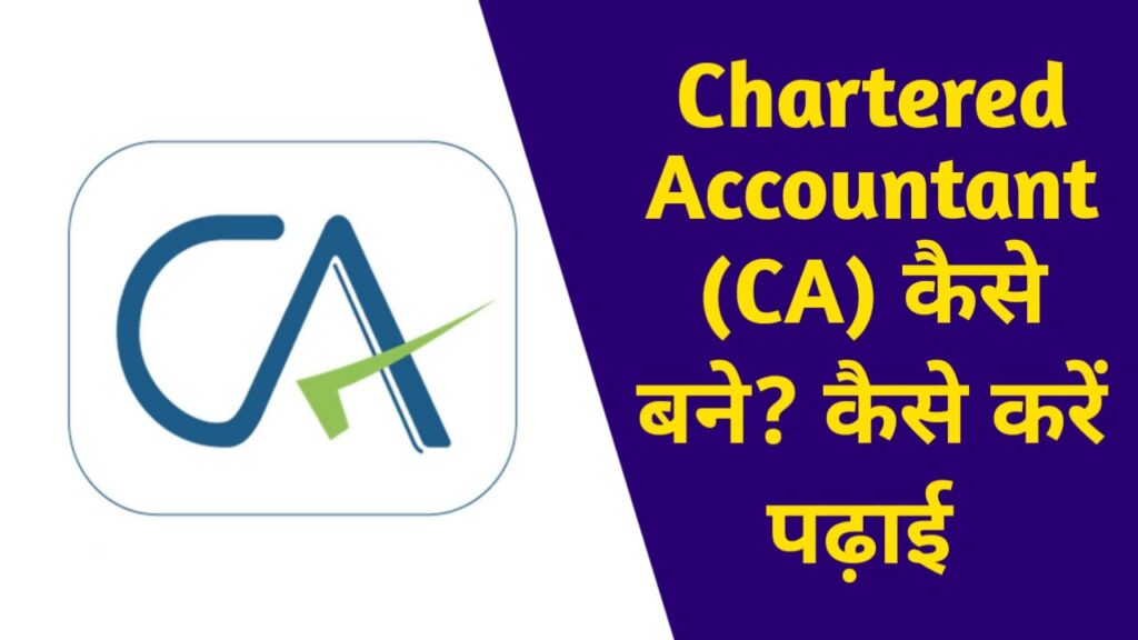 Chartered Accountant (C.A) Kaise Bane? कैसे करें पढ़ाई , यहाँ से जाने पूरी जानकारी 