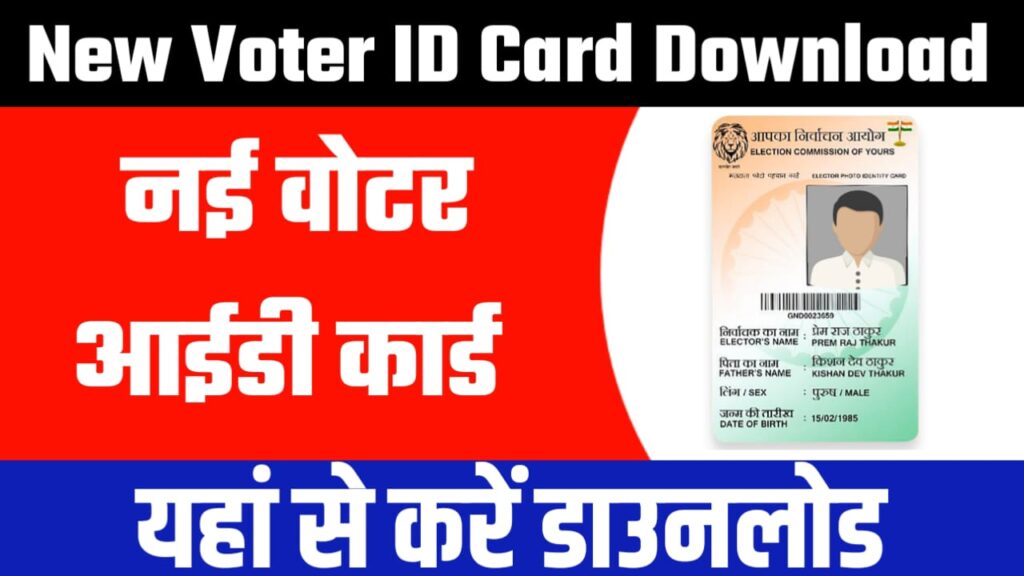 New Voter ID Card Download : नई वोटर आईडी कार्ड यहां से करें डाउनलोड